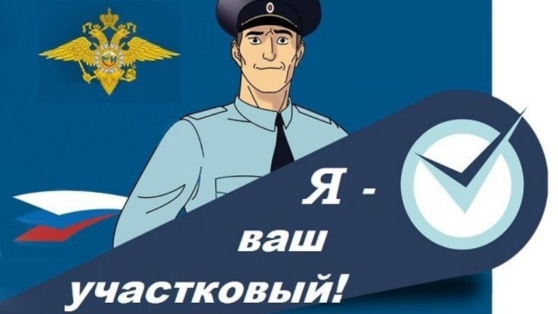 Наш участковый.